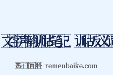 文字声韵训诂笔记·训诂反义词是什么意思的图片